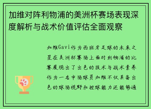 加维对阵利物浦的美洲杯赛场表现深度解析与战术价值评估全面观察 加维对阵利物浦的美洲杯赛场表现深度解析与战术价值评估全面观察