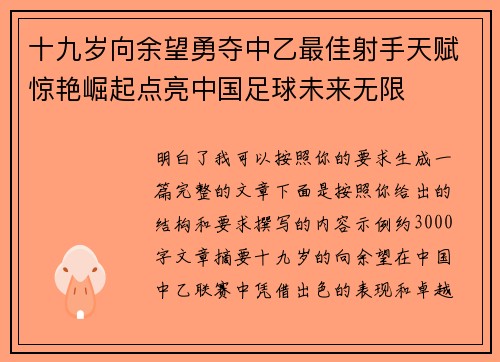 十九岁向余望勇夺中乙最佳射手天赋惊艳崛起点亮中国足球未来无限 十九岁向余望勇夺中乙最佳射手天赋惊艳崛起点亮中国足球未来无限