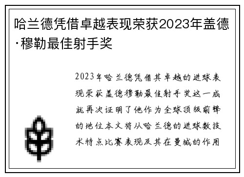 哈兰德凭借卓越表现荣获2023年盖德·穆勒最佳射手奖 哈兰德凭借卓越表现荣获2023年盖德·穆勒最佳射手奖