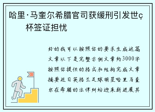 哈里·马奎尔希腊官司获缓刑引发世界杯签证担忧
