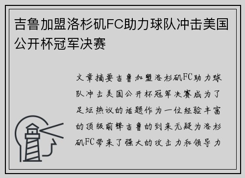 吉鲁加盟洛杉矶FC助力球队冲击美国公开杯冠军决赛 吉鲁加盟洛杉矶FC助力球队冲击美国公开杯冠军决赛