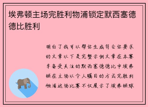 埃弗顿主场完胜利物浦锁定默西塞德德比胜利 埃弗顿主场完胜利物浦锁定默西塞德德比胜利