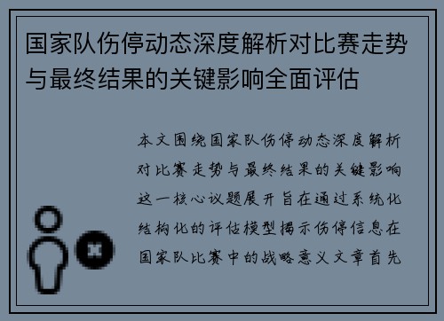 国家队伤停动态深度解析对比赛走势与最终结果的关键影响全面评估 国家队伤停动态深度解析对比赛走势与最终结果的关键影响全面评估
