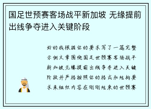 国足世预赛客场战平新加坡 无缘提前出线争夺进入关键阶段 国足世预赛客场战平新加坡 无缘提前出线争夺进入关键阶段