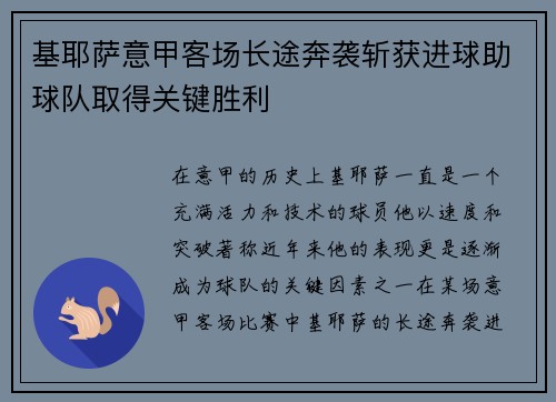 基耶萨意甲客场长途奔袭斩获进球助球队取得关键胜利