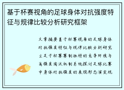 基于杯赛视角的足球身体对抗强度特征与规律比较分析研究框架 基于杯赛视角的足球身体对抗强度特征与规律比较分析研究框架