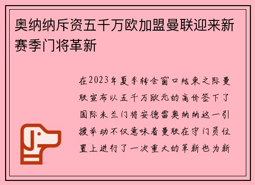 奥纳纳斥资五千万欧加盟曼联迎来新赛季门将革新 奥纳纳斥资五千万欧加盟曼联迎来新赛季门将革新