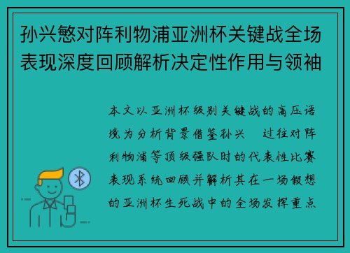 孙兴慜对阵利物浦亚洲杯关键战全场表现深度回顾解析决定性作用与领袖价值
