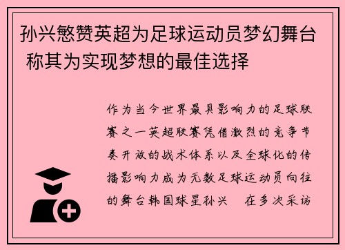 孙兴慜赞英超为足球运动员梦幻舞台 称其为实现梦想的最佳选择 孙兴慜赞英超为足球运动员梦幻舞台 称其为实现梦想的最佳选择
