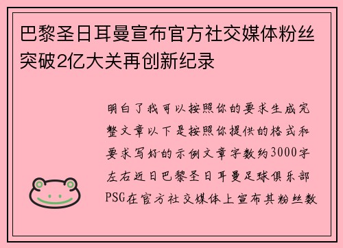 巴黎圣日耳曼宣布官方社交媒体粉丝突破2亿大关再创新纪录