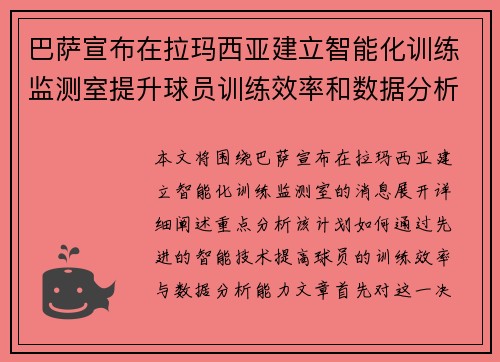 巴萨宣布在拉玛西亚建立智能化训练监测室提升球员训练效率和数据分析能力 巴萨宣布在拉玛西亚建立智能化训练监测室提升球员训练效率和数据分析能力