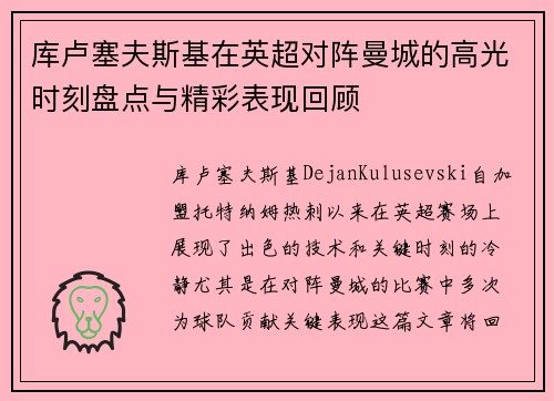 库卢塞夫斯基在英超对阵曼城的高光时刻盘点与精彩表现回顾