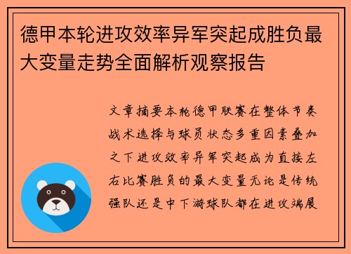 德甲本轮进攻效率异军突起成胜负最大变量走势全面解析观察报告