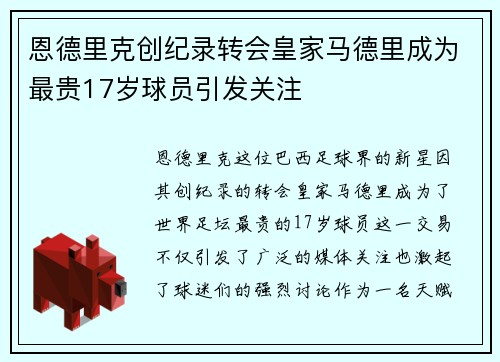 恩德里克创纪录转会皇家马德里成为最贵17岁球员引发关注