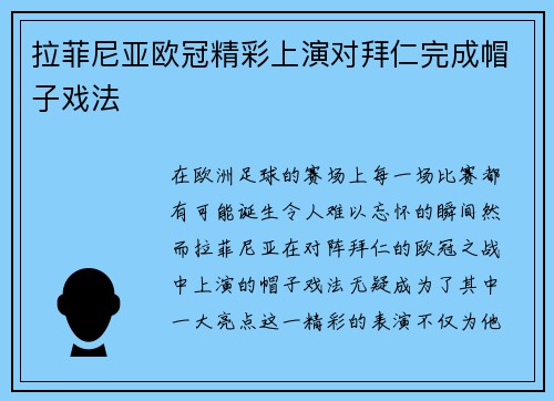 拉菲尼亚欧冠精彩上演对拜仁完成帽子戏法 拉菲尼亚欧冠精彩上演对拜仁完成帽子戏法