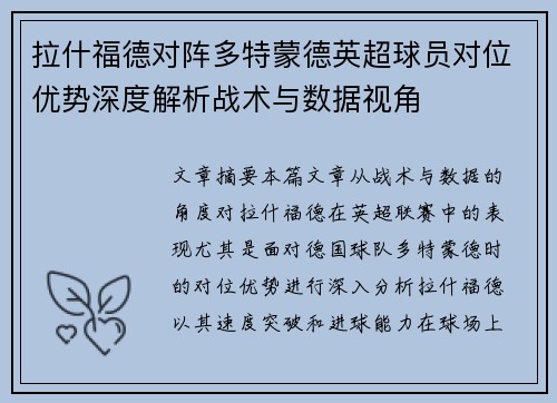 拉什福德对阵多特蒙德英超球员对位优势深度解析战术与数据视角 拉什福德对阵多特蒙德英超球员对位优势深度解析战术与数据视角