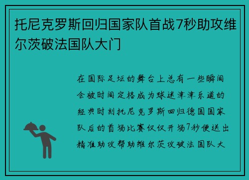 托尼克罗斯回归国家队首战7秒助攻维尔茨破法国队大门 托尼克罗斯回归国家队首战7秒助攻维尔茨破法国队大门