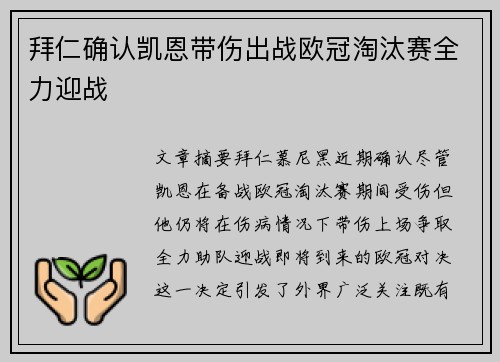 拜仁确认凯恩带伤出战欧冠淘汰赛全力迎战