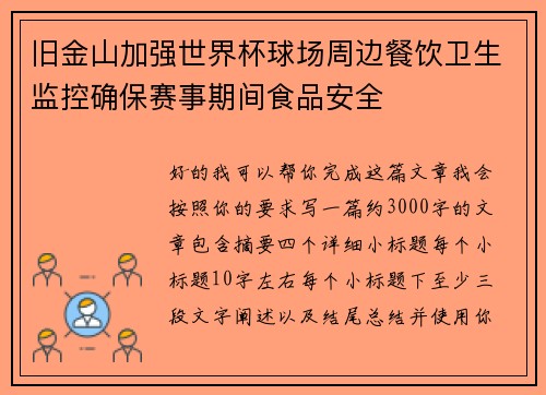 旧金山加强世界杯球场周边餐饮卫生监控确保赛事期间食品安全 旧金山加强世界杯球场周边餐饮卫生监控确保赛事期间食品安全
