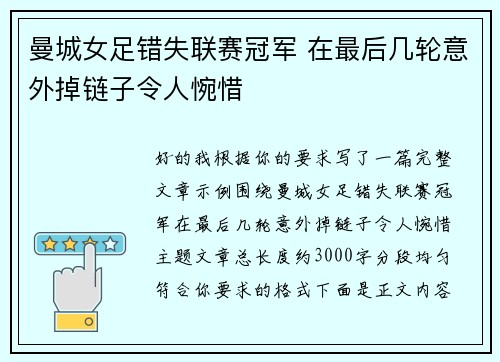 曼城女足错失联赛冠军 在最后几轮意外掉链子令人惋惜