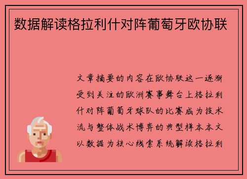 数据解读格拉利什对阵葡萄牙欧协联 数据解读格拉利什对阵葡萄牙欧协联