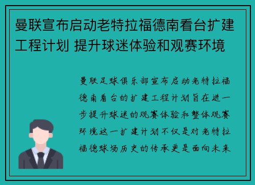 曼联宣布启动老特拉福德南看台扩建工程计划 提升球迷体验和观赛环境 曼联宣布启动老特拉福德南看台扩建工程计划 提升球迷体验和观赛环境