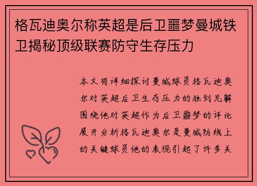 格瓦迪奥尔称英超是后卫噩梦曼城铁卫揭秘顶级联赛防守生存压力