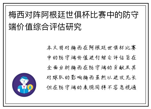 梅西对阵阿根廷世俱杯比赛中的防守端价值综合评估研究