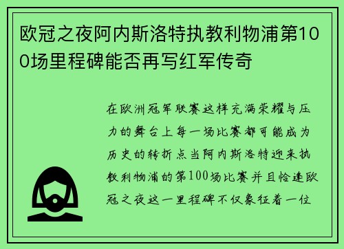 欧冠之夜阿内斯洛特执教利物浦第100场里程碑能否再写红军传奇 欧冠之夜阿内斯洛特执教利物浦第100场里程碑能否再写红军传奇