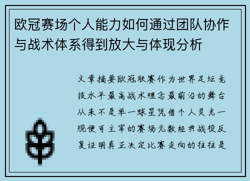 欧冠赛场个人能力如何通过团队协作与战术体系得到放大与体现分析 欧冠赛场个人能力如何通过团队协作与战术体系得到放大与体现分析