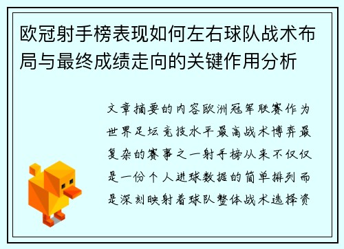 欧冠射手榜表现如何左右球队战术布局与最终成绩走向的关键作用分析 欧冠射手榜表现如何左右球队战术布局与最终成绩走向的关键作用分析
