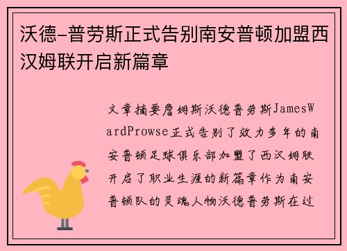 沃德-普劳斯正式告别南安普顿加盟西汉姆联开启新篇章
