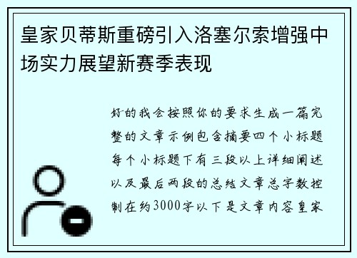 皇家贝蒂斯重磅引入洛塞尔索增强中场实力展望新赛季表现 皇家贝蒂斯重磅引入洛塞尔索增强中场实力展望新赛季表现