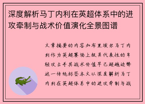 深度解析马丁内利在英超体系中的进攻牵制与战术价值演化全景图谱
