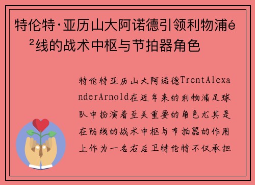 特伦特·亚历山大阿诺德引领利物浦防线的战术中枢与节拍器角色
