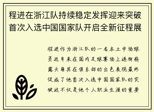 程进在浙江队持续稳定发挥迎来突破首次入选中国国家队开启全新征程展现本土中场价值 程进在浙江队持续稳定发挥迎来突破首次入选中国国家队开启全新征程展现本土中场价值