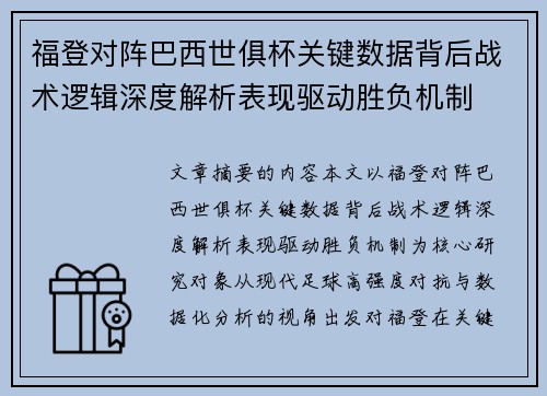 福登对阵巴西世俱杯关键数据背后战术逻辑深度解析表现驱动胜负机制