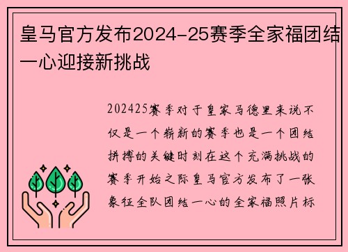 皇马官方发布2024-25赛季全家福团结一心迎接新挑战