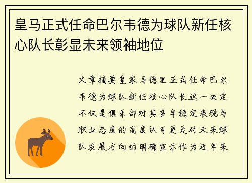 皇马正式任命巴尔韦德为球队新任核心队长彰显未来领袖地位