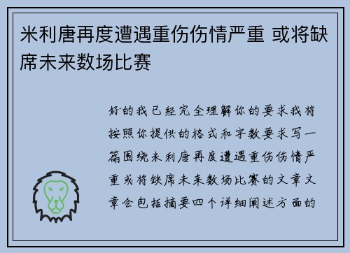 米利唐再度遭遇重伤伤情严重 或将缺席未来数场比赛