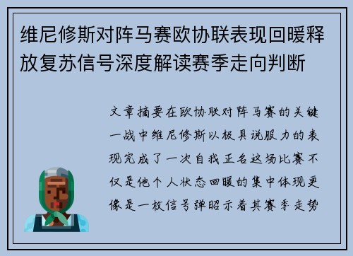 维尼修斯对阵马赛欧协联表现回暖释放复苏信号深度解读赛季走向判断