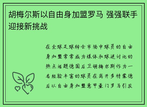 胡梅尔斯以自由身加盟罗马 强强联手迎接新挑战 胡梅尔斯以自由身加盟罗马 强强联手迎接新挑战