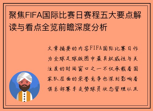 聚焦FIFA国际比赛日赛程五大要点解读与看点全览前瞻深度分析 聚焦FIFA国际比赛日赛程五大要点解读与看点全览前瞻深度分析