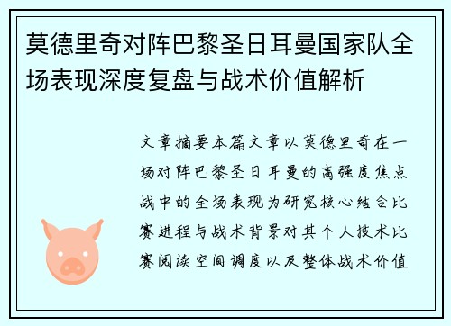 莫德里奇对阵巴黎圣日耳曼国家队全场表现深度复盘与战术价值解析 莫德里奇对阵巴黎圣日耳曼国家队全场表现深度复盘与战术价值解析