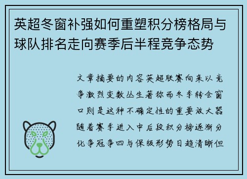 英超冬窗补强如何重塑积分榜格局与球队排名走向赛季后半程竞争态势 英超冬窗补强如何重塑积分榜格局与球队排名走向赛季后半程竞争态势