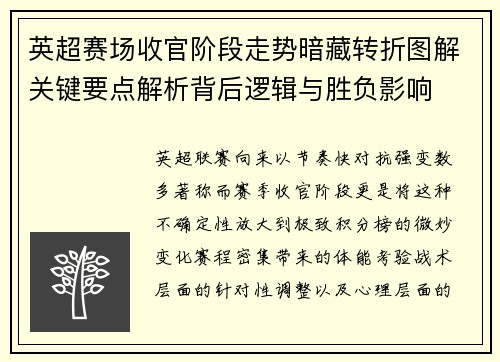 英超赛场收官阶段走势暗藏转折图解关键要点解析背后逻辑与胜负影响 英超赛场收官阶段走势暗藏转折图解关键要点解析背后逻辑与胜负影响