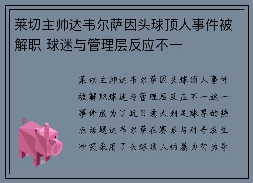 莱切主帅达韦尔萨因头球顶人事件被解职 球迷与管理层反应不一