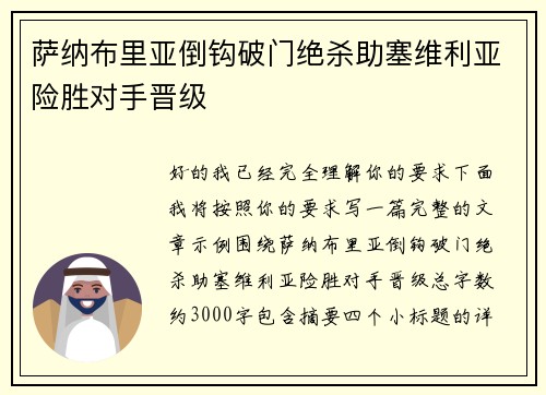 萨纳布里亚倒钩破门绝杀助塞维利亚险胜对手晋级 萨纳布里亚倒钩破门绝杀助塞维利亚险胜对手晋级