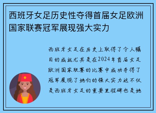 西班牙女足历史性夺得首届女足欧洲国家联赛冠军展现强大实力