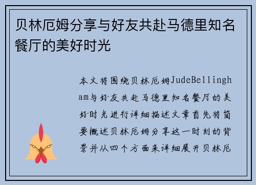 贝林厄姆分享与好友共赴马德里知名餐厅的美好时光 贝林厄姆分享与好友共赴马德里知名餐厅的美好时光